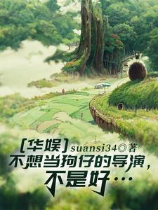 华娱之神级导演