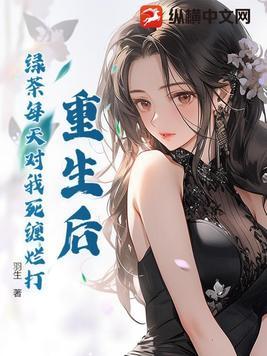 总有绿茶想搞我