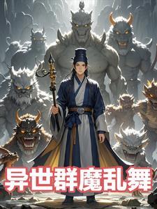 我在异世魔法种田