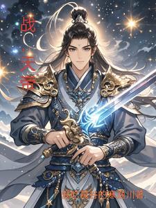 战天帝温雪婷短剧叫什么名字啊