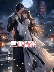 三世情缘剧情介绍