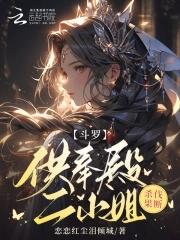 斗罗供奉殿二小姐杀伐果断TXT