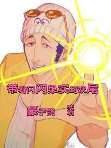 获得闪闪果实的