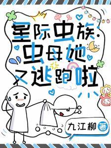 全星际的人类都争着养我免费阅读