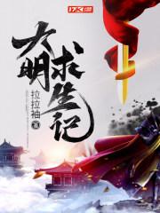 大明求生记免费播放