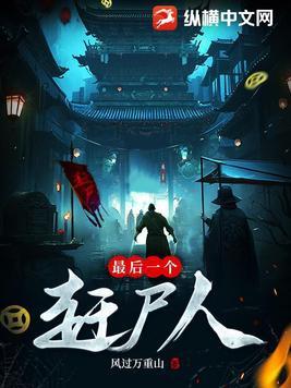 最后一个赶尸人全文阅读