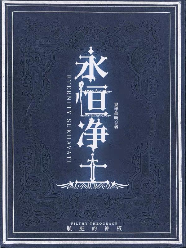 永恒净土永久会员