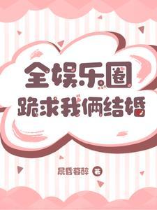 全娱乐圈都在嗑我cp abo