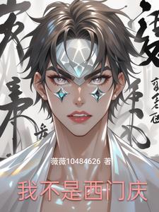 我不是西门庆陈斌强