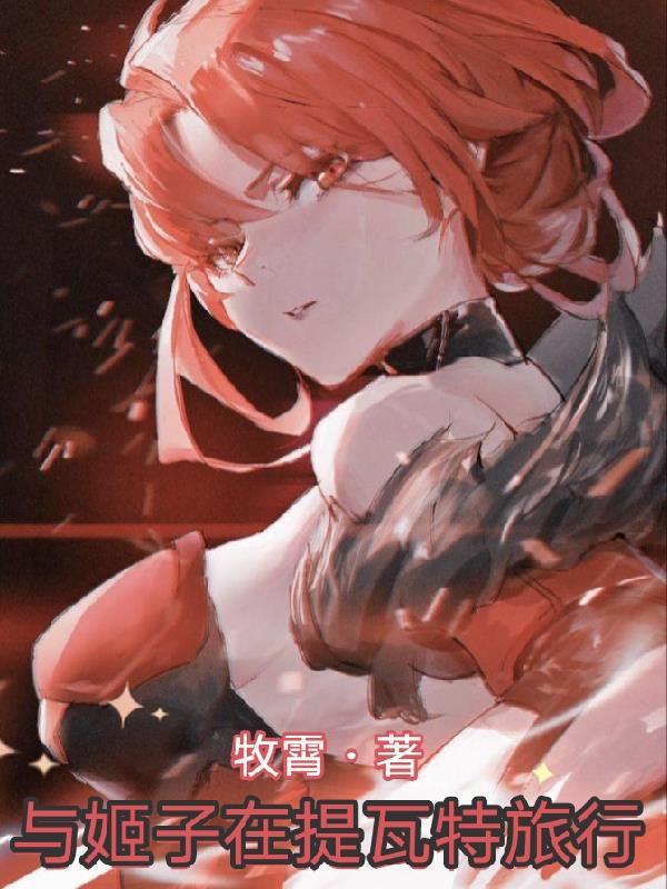 提瓦特旅行指南第三卷在哪儿