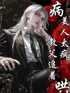 教父追着哄全文