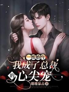 一纸婚约惹上冷情总裁漫画免费阅读