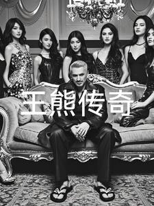 熊王传奇读后感