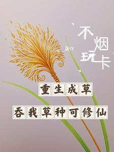 重生成了一根草的