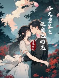 浴火重生作文
