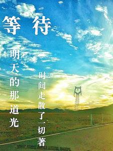 等待着那一天