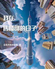 在售楼处上班女的要什么条件