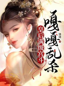 皇后满级宫斗嘎嘎乱杀