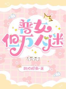 但万人迷晋江