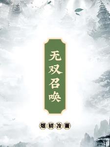 无双召唤之诸天神魔全文阅读