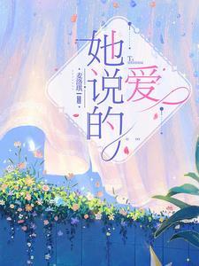她说爱情已迟暮全文免费阅读木槿
