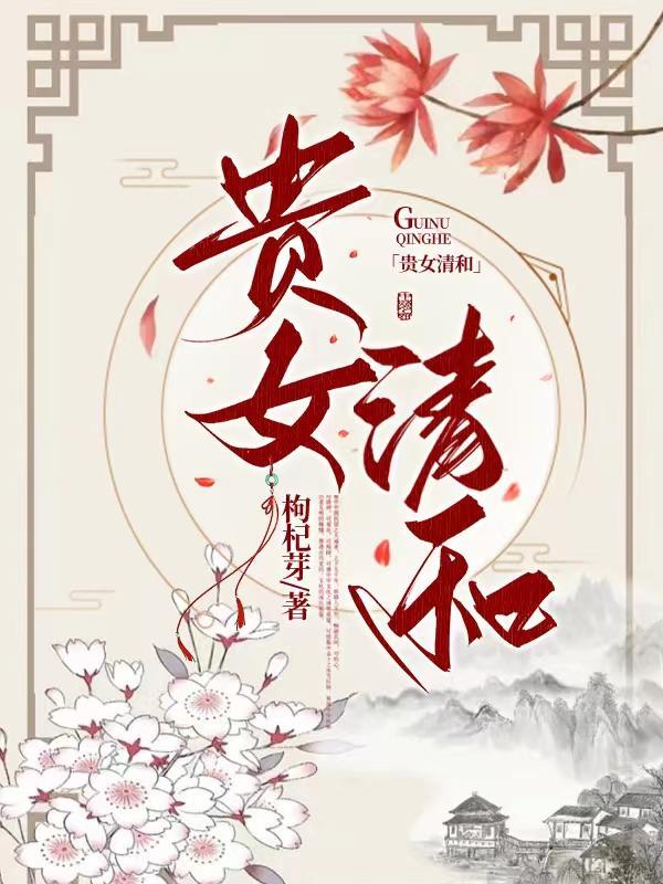 贵女清和大结局