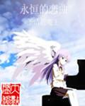 永恒的爱恋是几级曲子