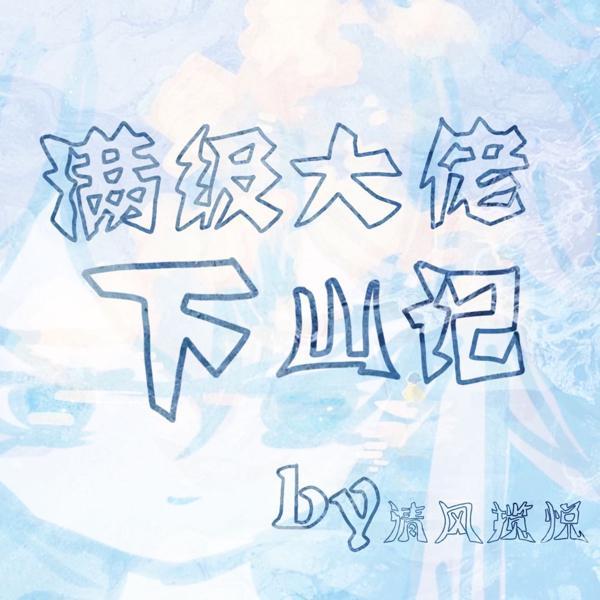 满级大佬下山记沾花煮雪免费阅读