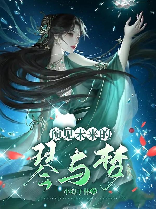 预见未来 贝+精彩