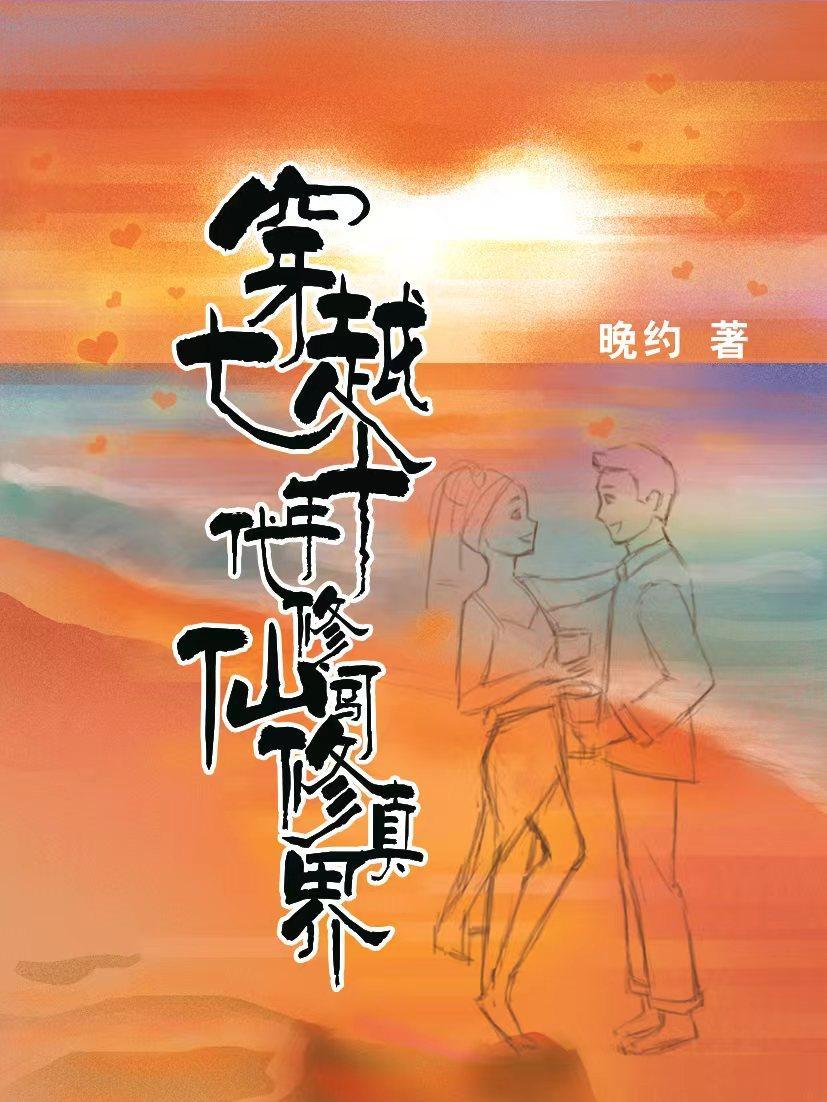 穿越七十年代修仙闯修真界推荐