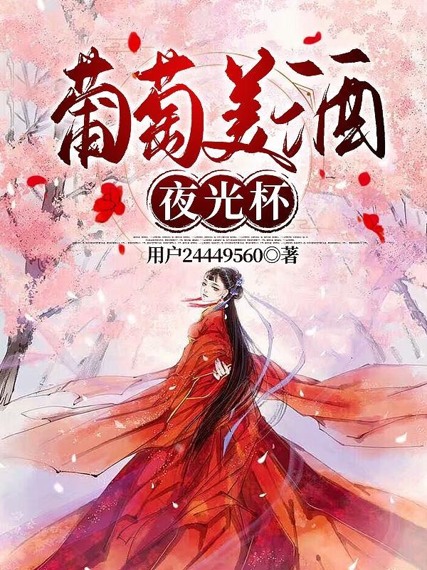 葡萄美酒夜光杯的出处是