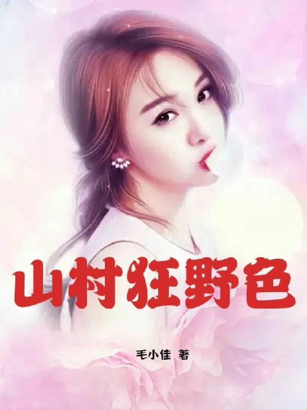 山村狂野色后续