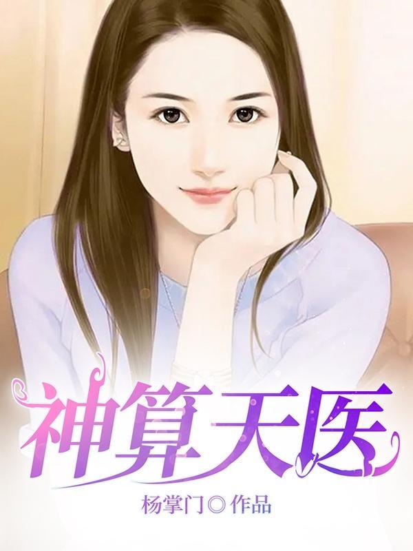 神医天算免费阅读