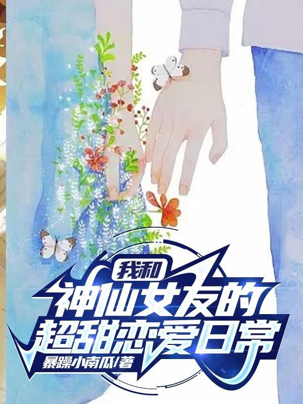 我和神仙女友的超甜恋爱日常暴躁小南瓜