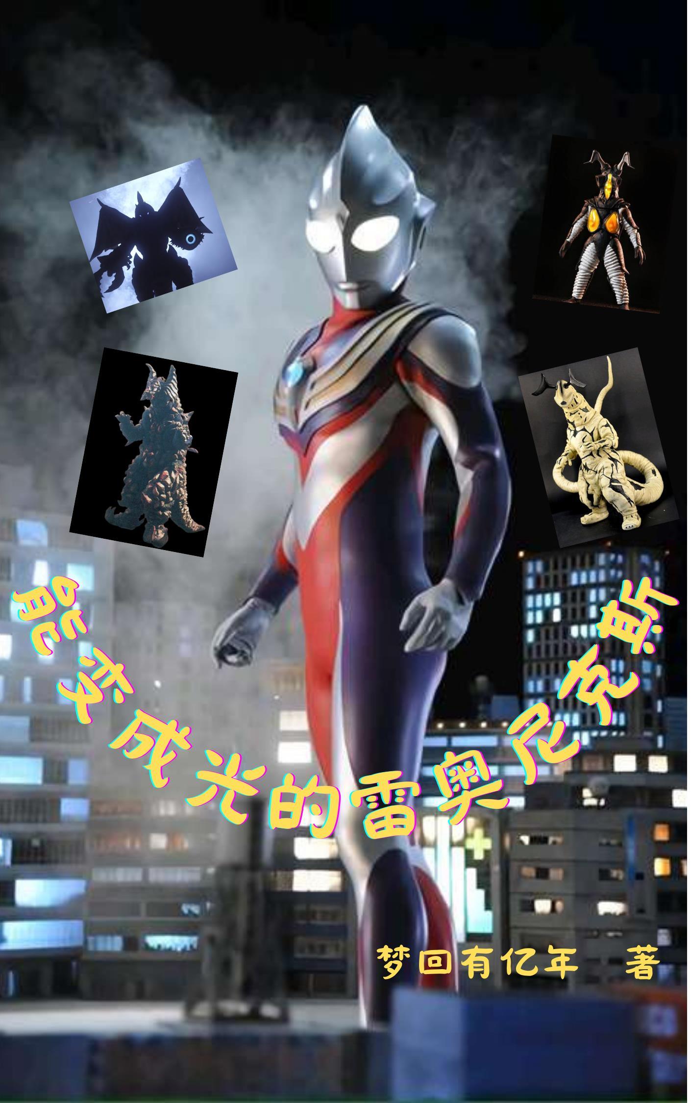 穿越光之国成为雷奥尼克斯