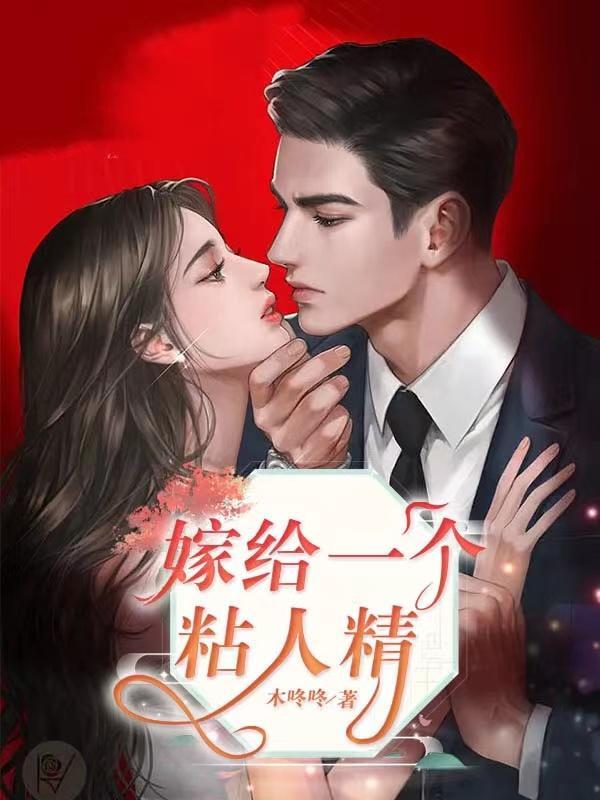 嫁给一个醋精怎么办