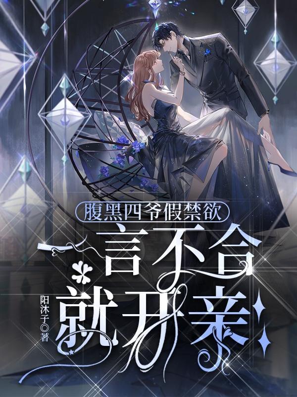 腹黑王爷请接嫁免费阅读