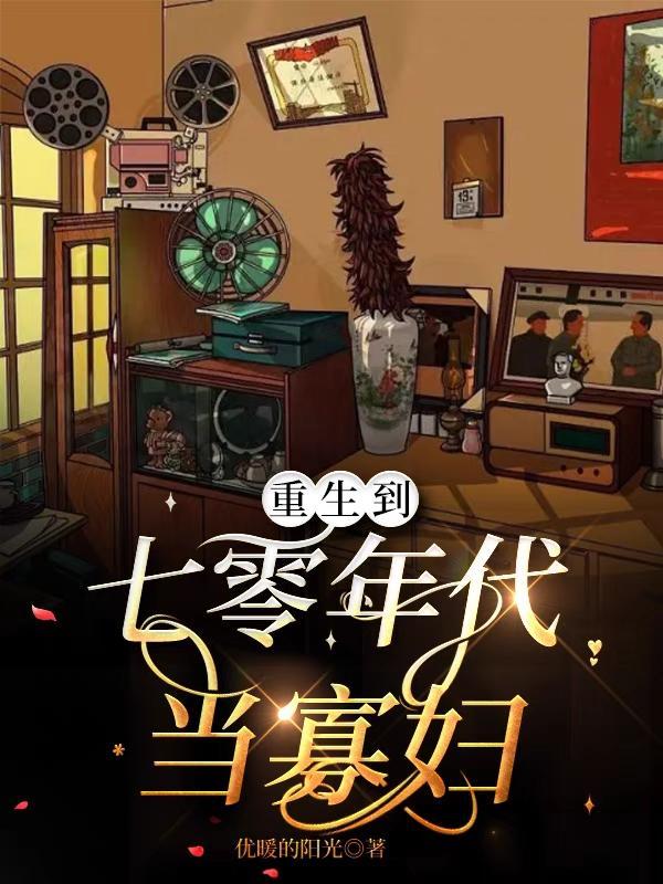 重生幸福七零年代