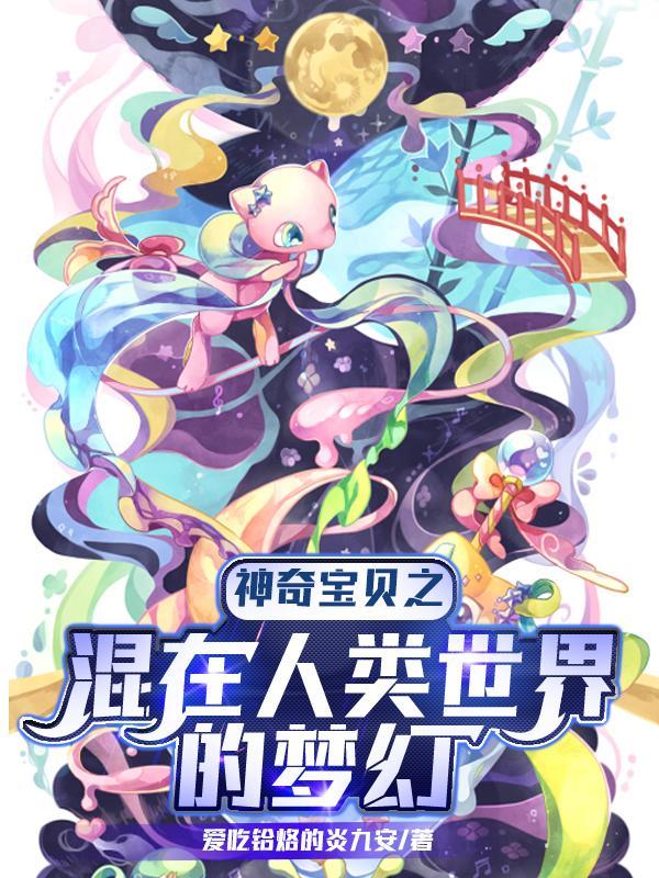 神奇宝贝之混乱世界第4