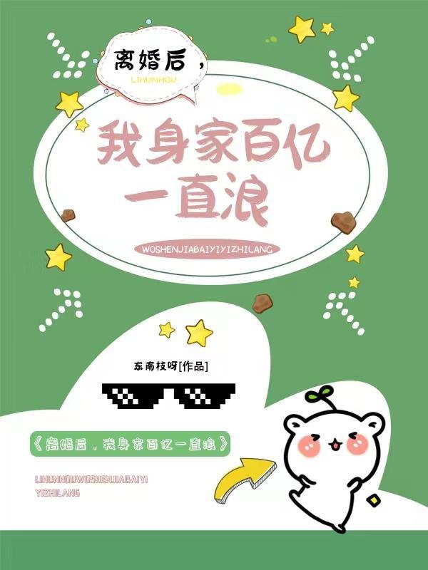 离婚后我千亿资产曝光了免费阅读