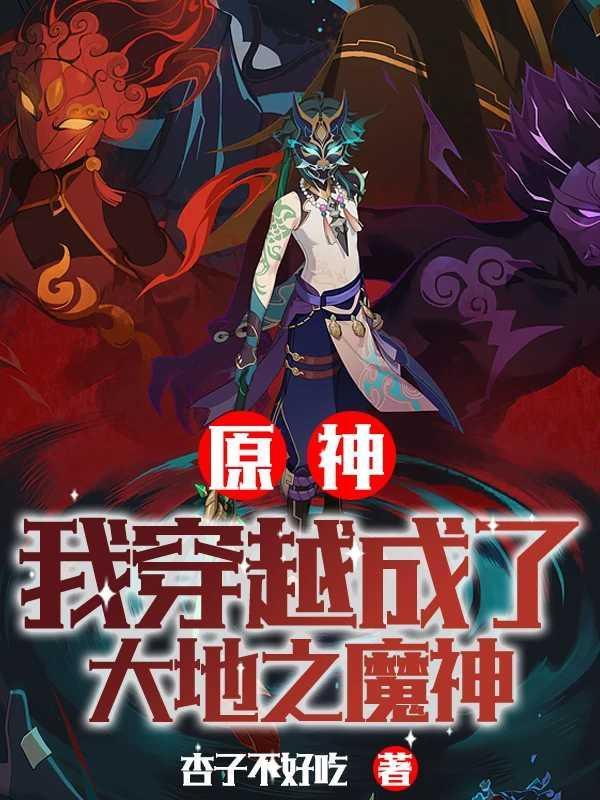 主角穿越原神是魔神的