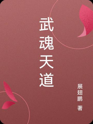 我的武魂是天道免费阅读