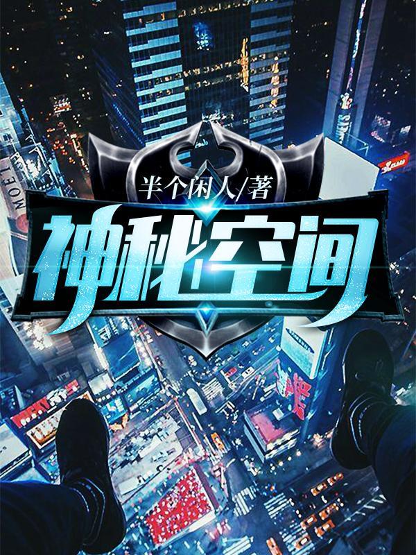 神秘空间之财迷王妃免费阅读