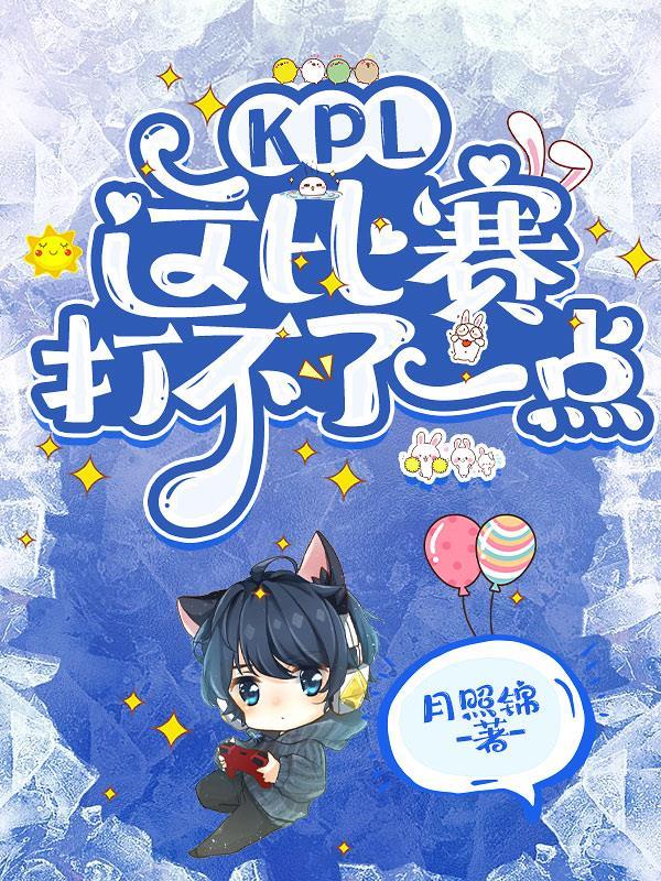 kpl规则为什么不能选用过英雄