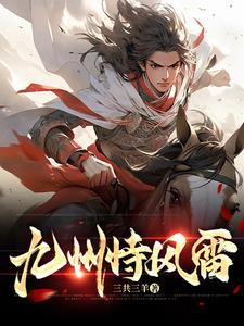 九州恃风雷的诗词