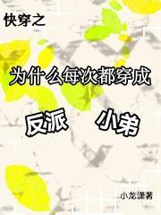快穿之每次都是反派