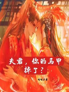 夫君么么哒免费阅读