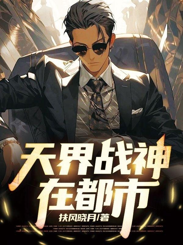 超级战神在都市短剧