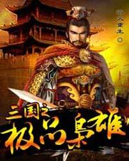 三国之极品枭雄免费