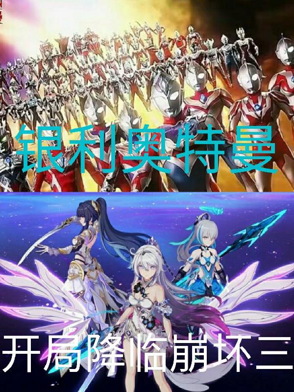 开局银河奥特曼的